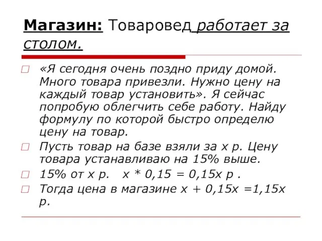 Магазин: Товаровед работает за столом. «Я сегодня очень поздно приду домой. Много