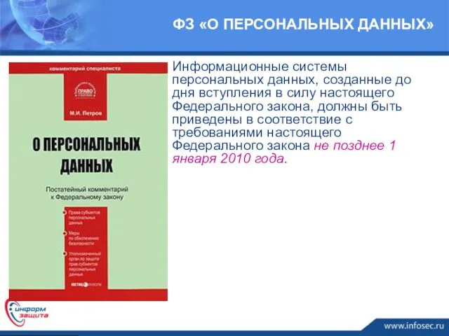 Информационные системы персональных данных, созданные до дня вступления в силу настоящего Федерального