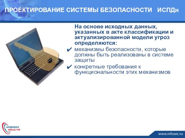 На основе исходных данных, указанных в акте классификации и актуализированной модели угроз