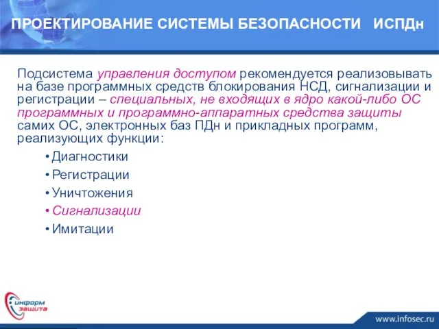 Подсистема управления доступом рекомендуется реализовывать на базе программных средств блокирования НСД, сигнализации