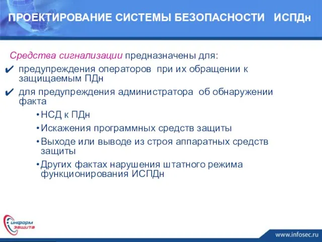 Средства сигнализации предназначены для: предупреждения операторов при их обращении к защищаемым ПДн