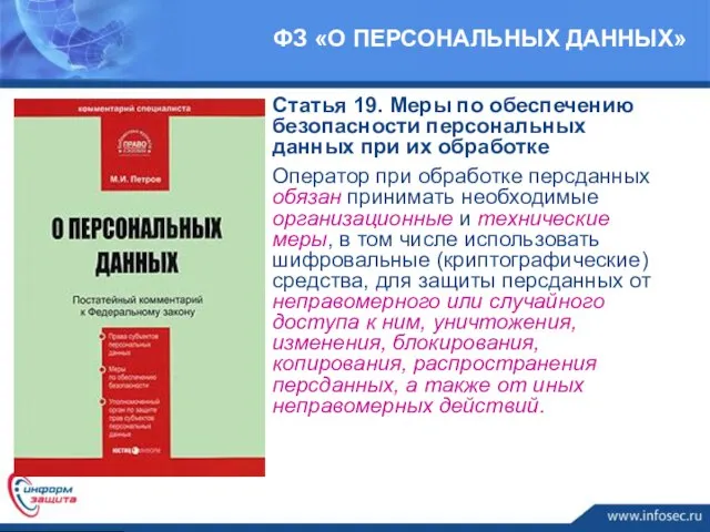 Статья 19. Меры по обеспечению безопасности персональных данных при их обработке Оператор