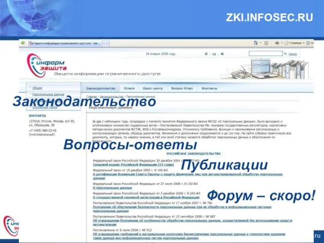 ZKI.INFOSEC.RU Вопросы-ответы Законодательство Публикации Форум – скоро!