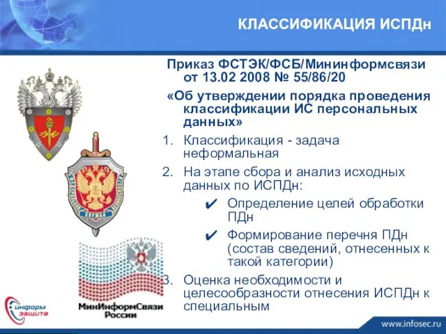 Приказ ФСТЭК/ФСБ/Мининформсвязи от 13.02 2008 № 55/86/20 «Об утверждении порядка проведения классификации