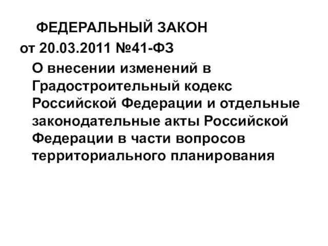 ФЕДЕРАЛЬНЫЙ ЗАКОН от 20.03.2011 №41-ФЗ О внесении изменений в Градостроительный кодекс Российской