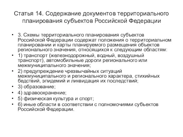 Статья 14. Содержание документов территориального планирования субъектов Российской Федерации 3. Схемы территориального