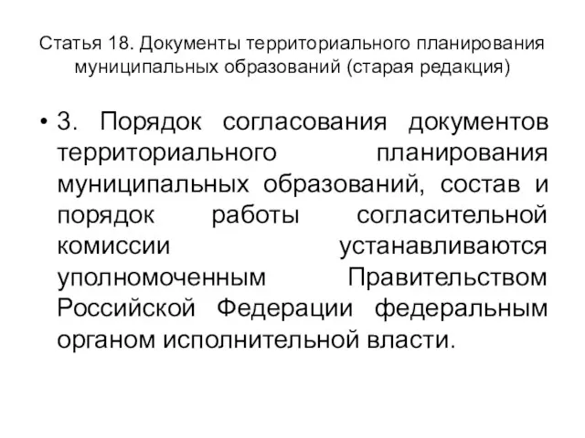 Статья 18. Документы территориального планирования муниципальных образований (старая редакция) 3. Порядок согласования