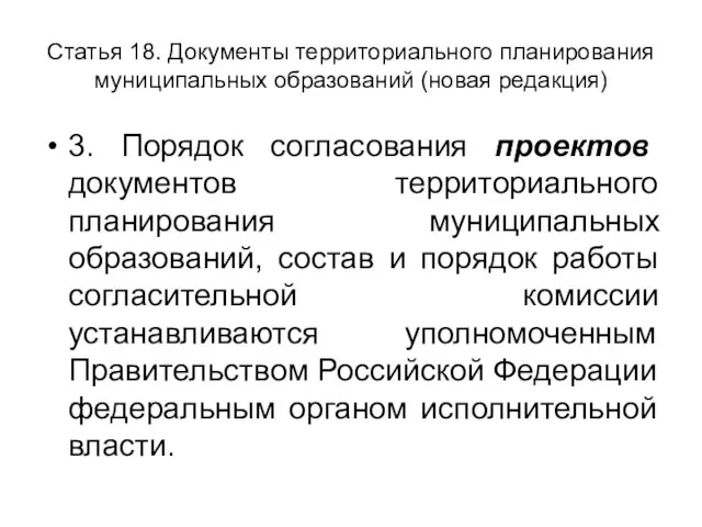 Статья 18. Документы территориального планирования муниципальных образований (новая редакция) 3. Порядок согласования