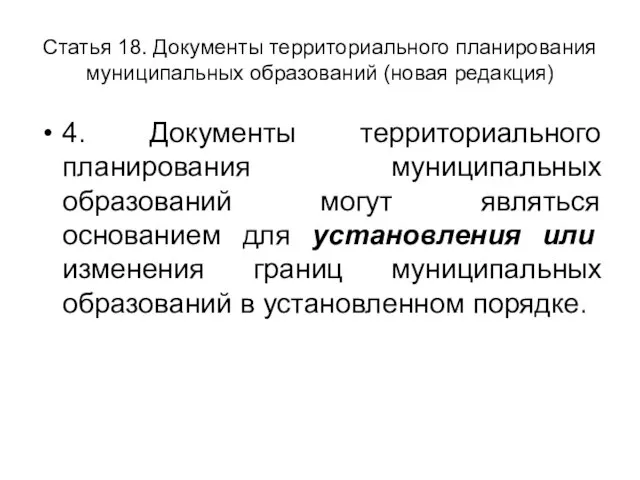 Статья 18. Документы территориального планирования муниципальных образований (новая редакция) 4. Документы территориального