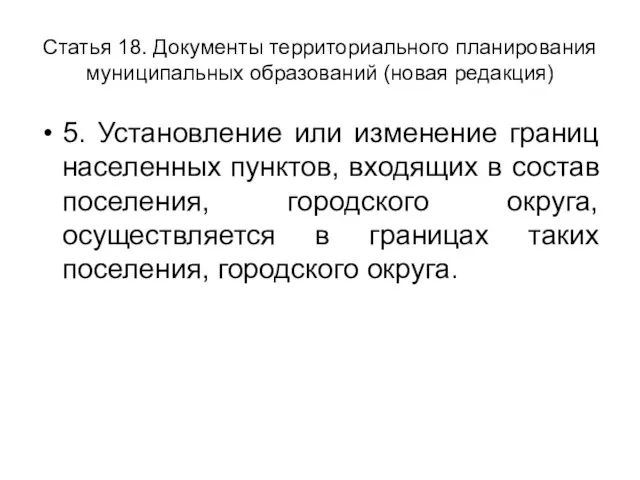 Статья 18. Документы территориального планирования муниципальных образований (новая редакция) 5. Установление или