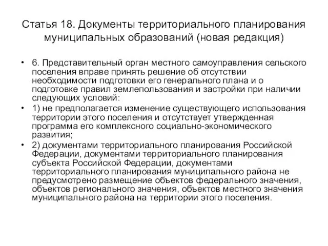 Статья 18. Документы территориального планирования муниципальных образований (новая редакция) 6. Представительный орган