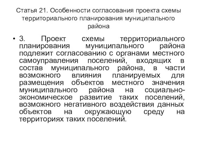 Статья 21. Особенности согласования проекта схемы территориального планирования муниципального района 3. Проект