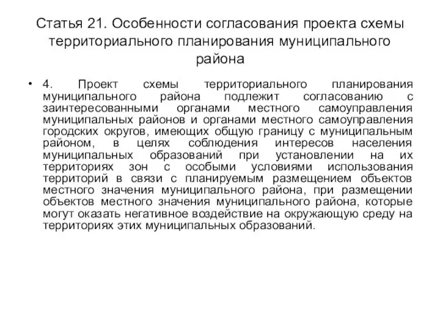 Статья 21. Особенности согласования проекта схемы территориального планирования муниципального района 4. Проект