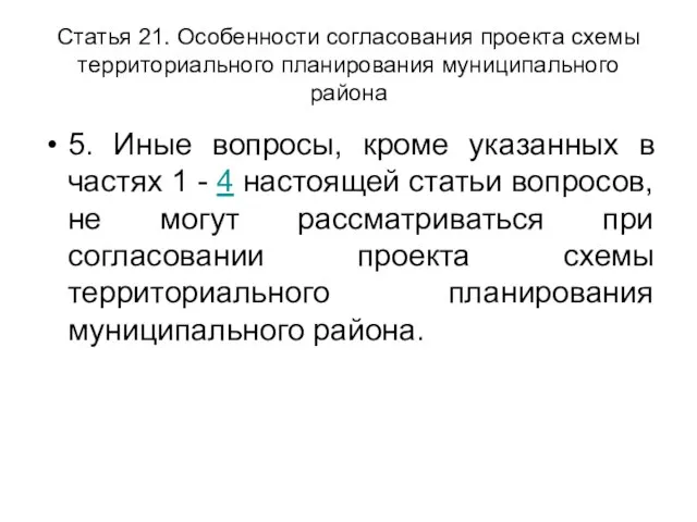 Статья 21. Особенности согласования проекта схемы территориального планирования муниципального района 5. Иные