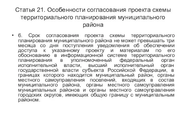 Статья 21. Особенности согласования проекта схемы территориального планирования муниципального района 6. Срок