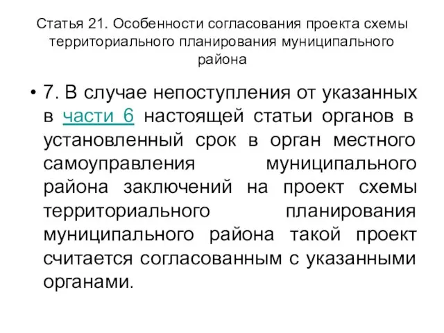 Статья 21. Особенности согласования проекта схемы территориального планирования муниципального района 7. В