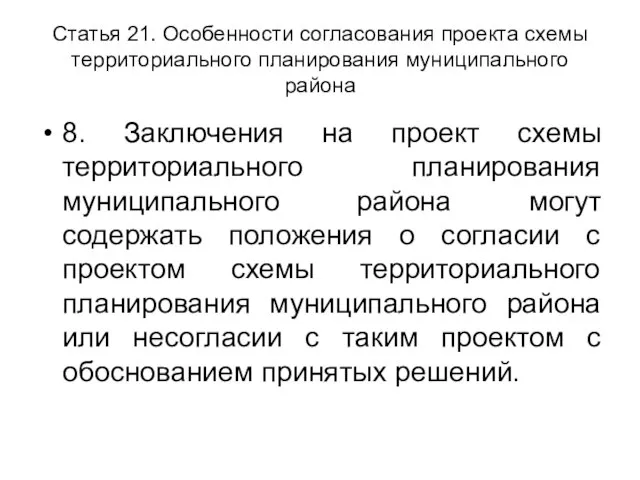 Статья 21. Особенности согласования проекта схемы территориального планирования муниципального района 8. Заключения