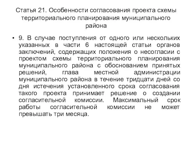 Статья 21. Особенности согласования проекта схемы территориального планирования муниципального района 9. В