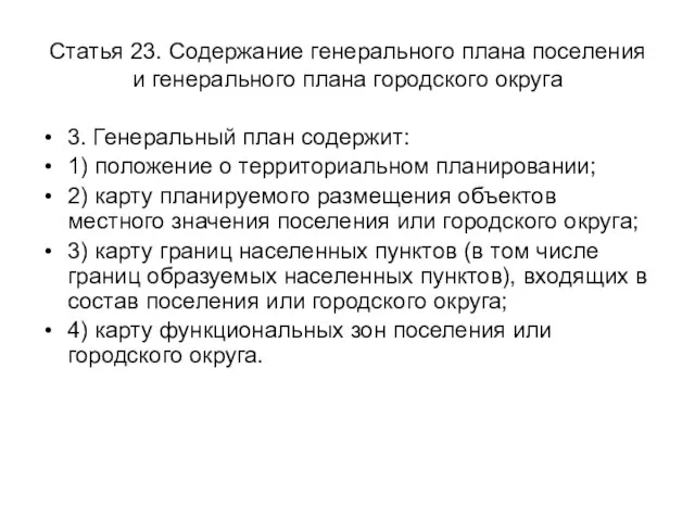 Статья 23. Содержание генерального плана поселения и генерального плана городского округа 3.