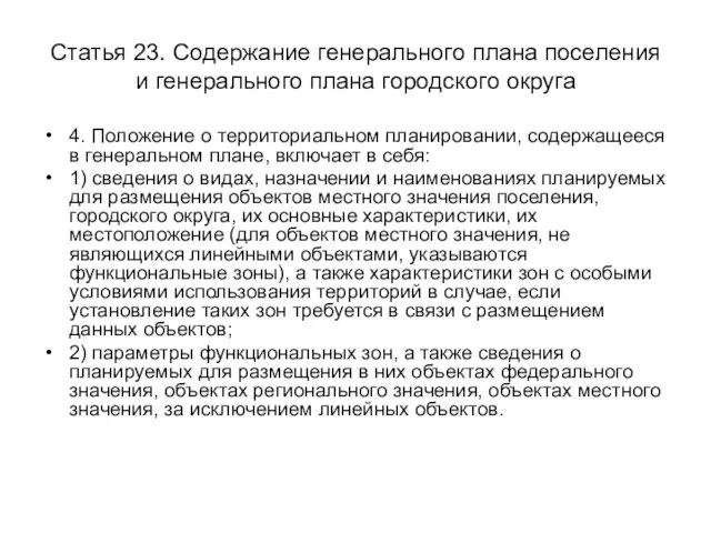 Статья 23. Содержание генерального плана поселения и генерального плана городского округа 4.