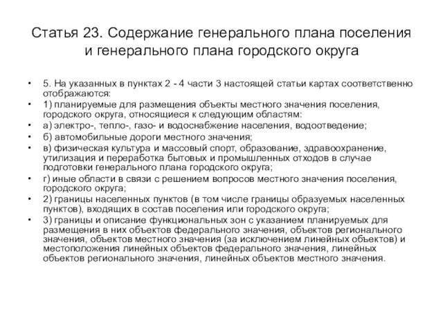 Статья 23. Содержание генерального плана поселения и генерального плана городского округа 5.