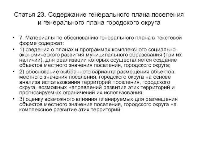 Статья 23. Содержание генерального плана поселения и генерального плана городского округа 7.