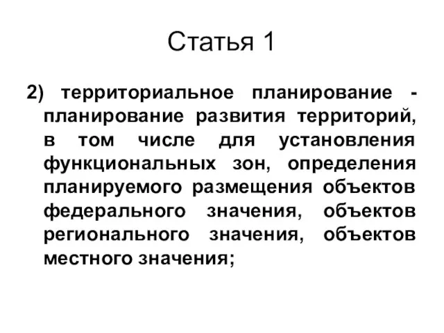 Статья 1 2) территориальное планирование - планирование развития территорий, в том числе