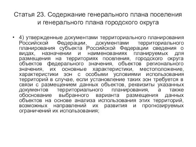 Статья 23. Содержание генерального плана поселения и генерального плана городского округа 4)