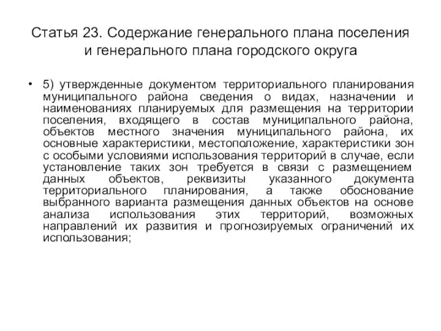 Статья 23. Содержание генерального плана поселения и генерального плана городского округа 5)