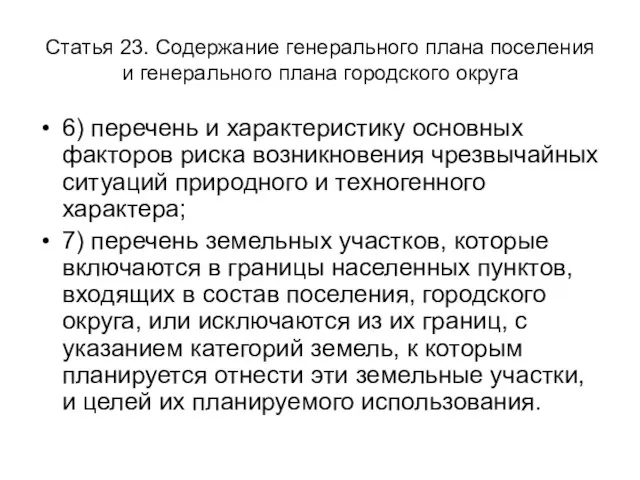 Статья 23. Содержание генерального плана поселения и генерального плана городского округа 6)