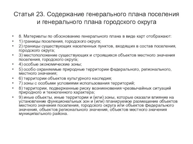 Статья 23. Содержание генерального плана поселения и генерального плана городского округа 8.