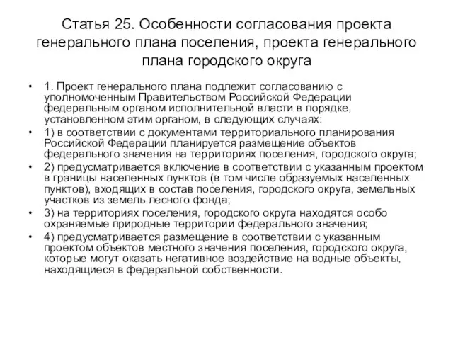 Статья 25. Особенности согласования проекта генерального плана поселения, проекта генерального плана городского