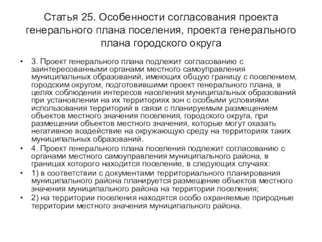 Статья 25. Особенности согласования проекта генерального плана поселения, проекта генерального плана городского