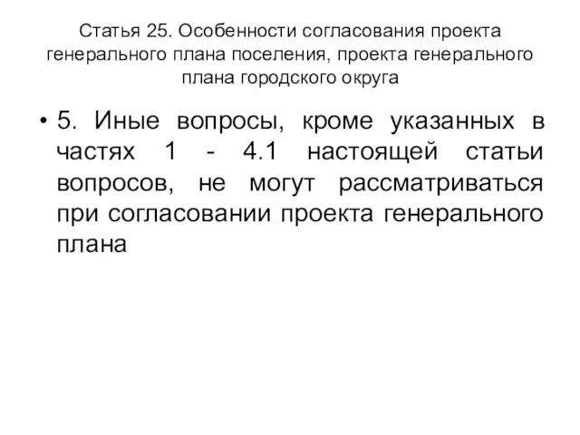 Статья 25. Особенности согласования проекта генерального плана поселения, проекта генерального плана городского