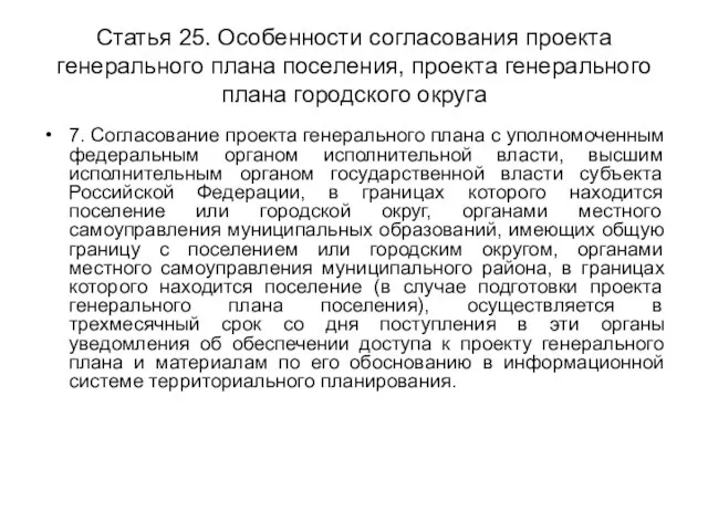 Статья 25. Особенности согласования проекта генерального плана поселения, проекта генерального плана городского