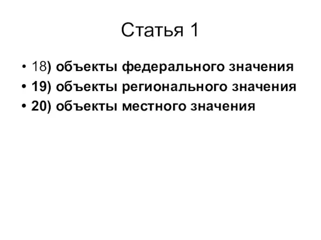 Статья 1 18) объекты федерального значения 19) объекты регионального значения 20) объекты местного значения