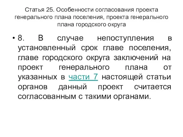 Статья 25. Особенности согласования проекта генерального плана поселения, проекта генерального плана городского