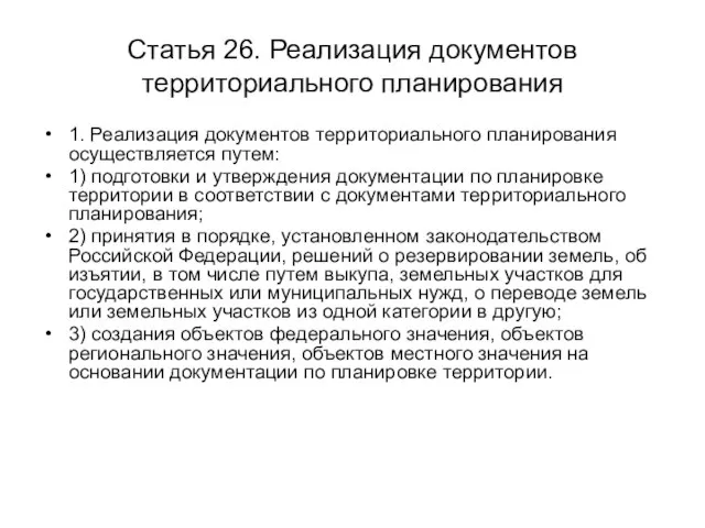 Статья 26. Реализация документов территориального планирования 1. Реализация документов территориального планирования осуществляется