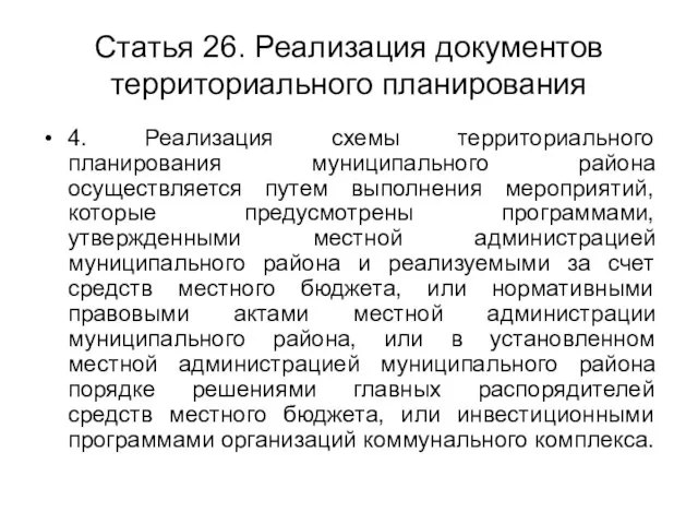 Статья 26. Реализация документов территориального планирования 4. Реализация схемы территориального планирования муниципального