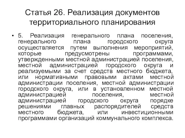 Статья 26. Реализация документов территориального планирования 5. Реализация генерального плана поселения, генерального