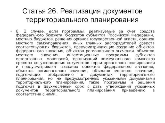 Статья 26. Реализация документов территориального планирования 6. В случае, если программы, реализуемые