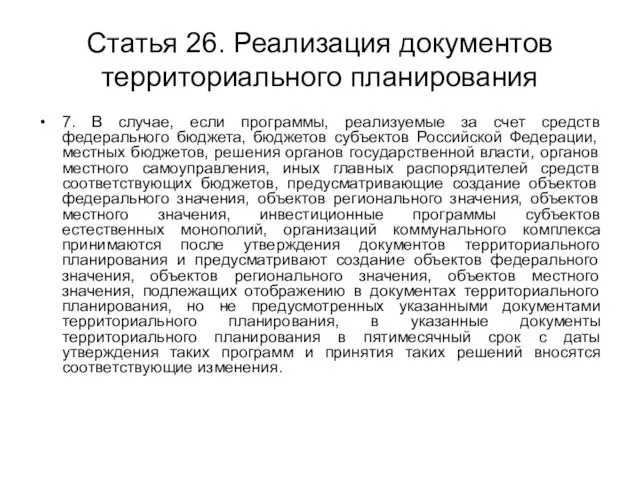 Статья 26. Реализация документов территориального планирования 7. В случае, если программы, реализуемые