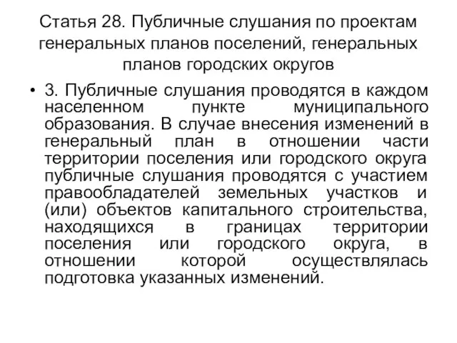 Статья 28. Публичные слушания по проектам генеральных планов поселений, генеральных планов городских