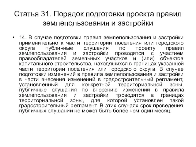 Статья 31. Порядок подготовки проекта правил землепользования и застройки 14. В случае