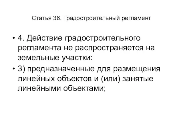 Статья 36. Градостроительный регламент 4. Действие градостроительного регламента не распространяется на земельные