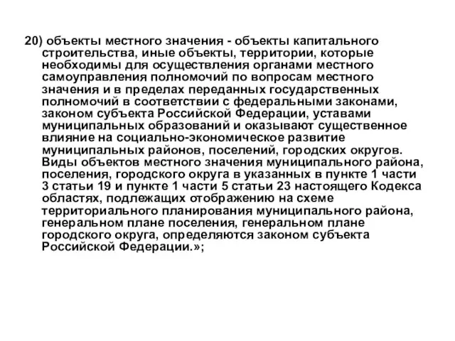 20) объекты местного значения - объекты капитального строительства, иные объекты, территории, которые