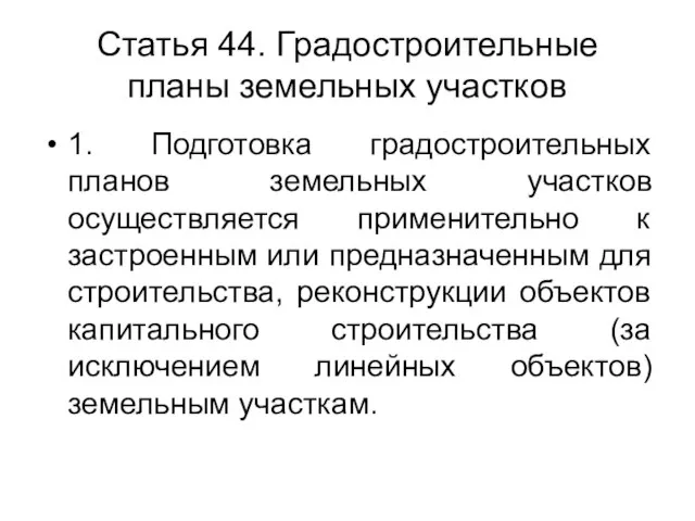 Статья 44. Градостроительные планы земельных участков 1. Подготовка градостроительных планов земельных участков