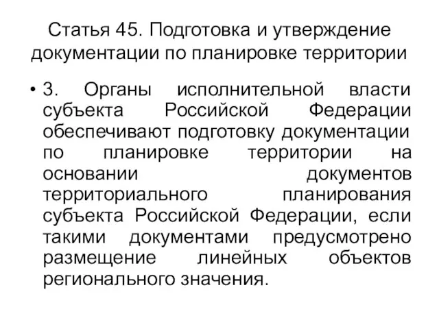 Статья 45. Подготовка и утверждение документации по планировке территории 3. Органы исполнительной