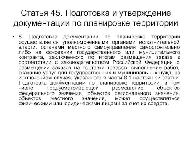 Статья 45. Подготовка и утверждение документации по планировке территории 8. Подготовка документации