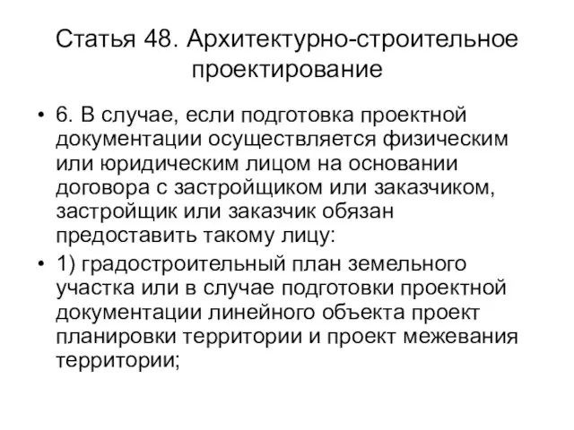 Статья 48. Архитектурно-строительное проектирование 6. В случае, если подготовка проектной документации осуществляется